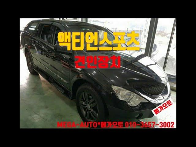 쌍용 액티언스포츠 견인장치 장착 전문점 MEGA-AUTO*메가오토 전주점 / Ssangyong Actyon Sports hitch install (cuberack)/ #메가오토