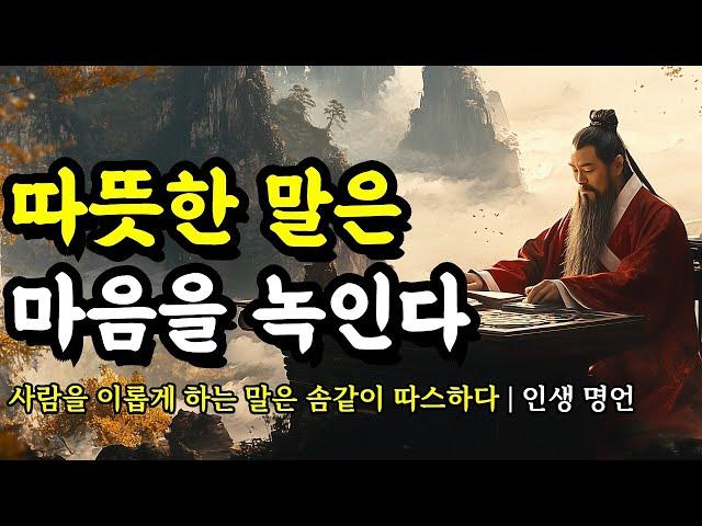 사람을 이롭게 하는 말은 솜같이 따스하다 | 채근담, 명심보감, 법구경, 대학, 발타자르 그라시안, 공자, 맹자, 쇼펜하우어 명언 | 따뜻한 말은 마음을 녹인다