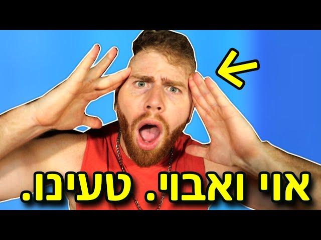 לזה לא ציפינו!! (אכזבה ענקית!.)