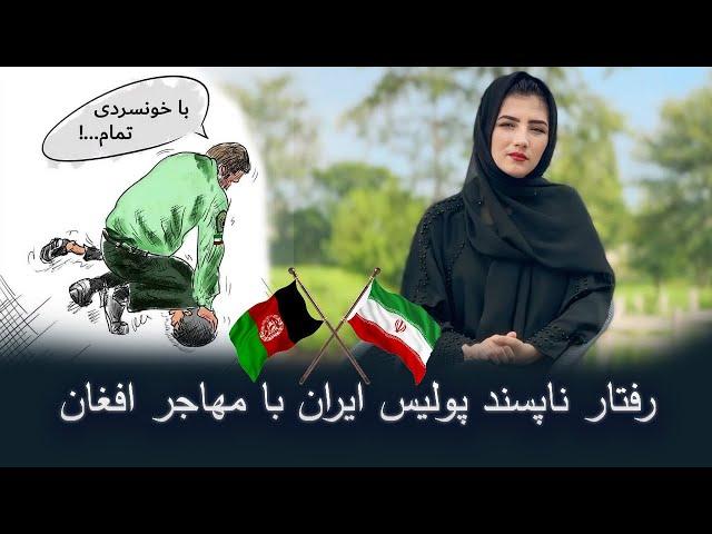 رفتار ناپسند پولیس ایران با یگ مهاجر افغان(مهدی موسوی)