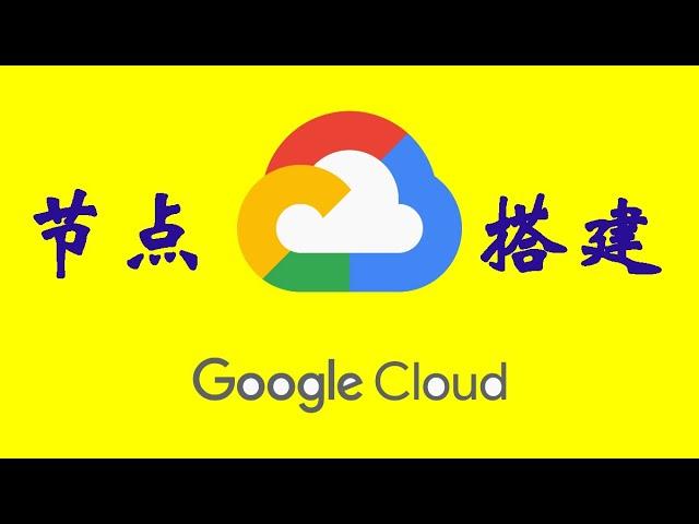 2024年8月最新谷歌云GCP搭建VMESS节点，简单明了,一键安装！