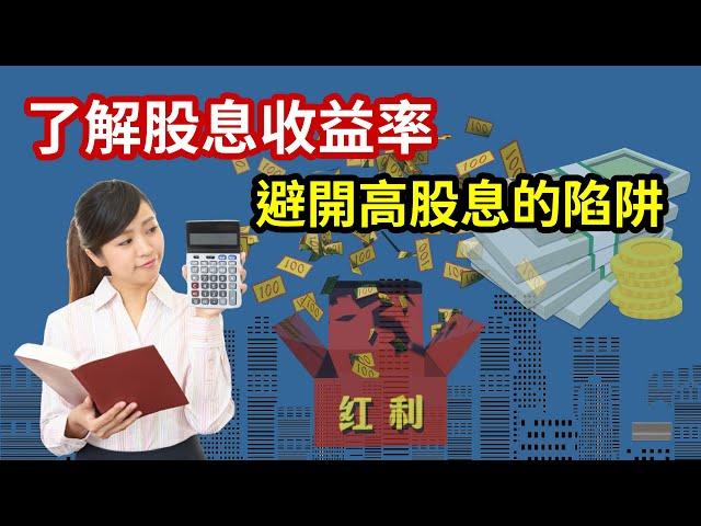 了解股息收益率, 投資股票賺取股息前，你必須知道的事