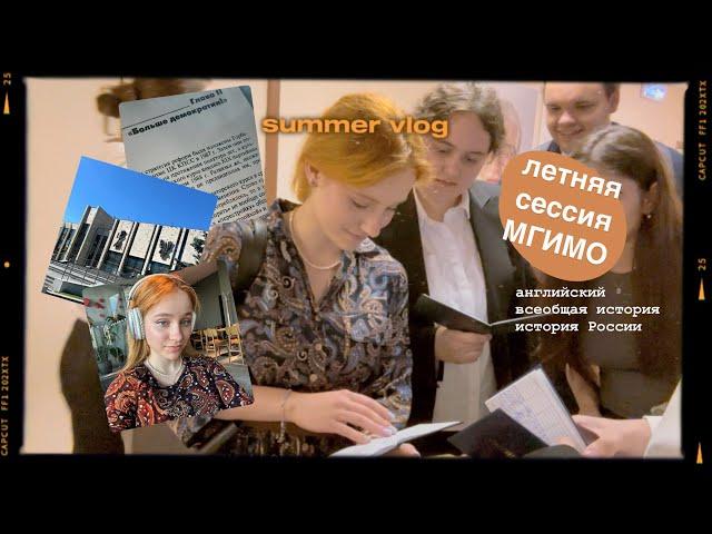 study vlog // летняя сессия мгимо & подготовка к экзаменам