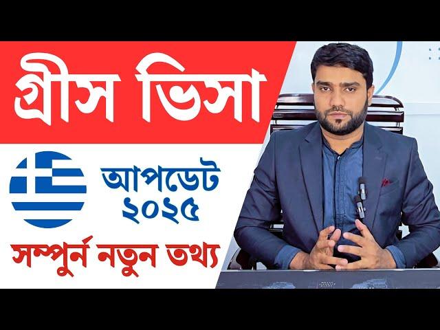 2025 গ্রীস ভিসার সম্পূর্ণ আপডেট: বাংলাদেশ থেকে ভিএফএস গ্লোবাল এবং ইন্ডিয়াতে ইন্টারভিউ ও আবেদন গাইড