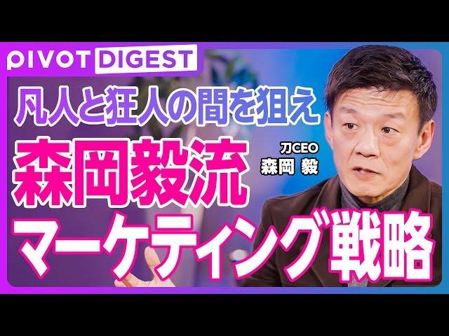 【DIGEST】本能にぶっ刺すマーケティング／適切なコンセプトの作り方／マーケティングの真髄とは／ヒットを生む秘訣は"狂人"に学べ