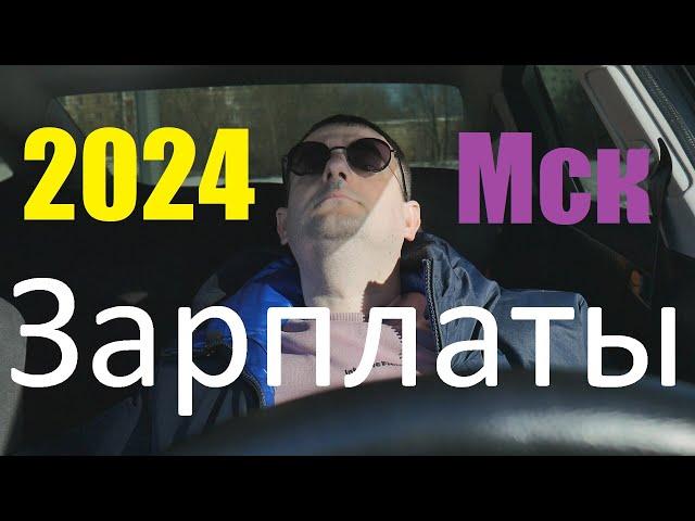 Реальные зарплаты в Москве в 2024. Правда о которой молчат!