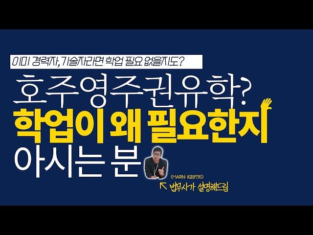 [호주이민] 다들 호주 영주권 유학한다고 하는데, 왜 "유학"이 필요한지 아시는 분?? (영주권 유학의 기본 이해편)