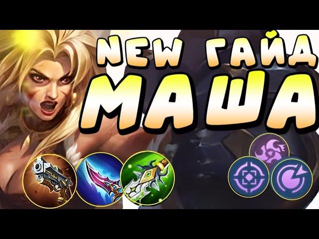 ГАЙД НА МАШУ mobile legends. ИМБА ПАТЧА MLBB. Маша в урон МОБАИЛ ЛЕГЕНДС