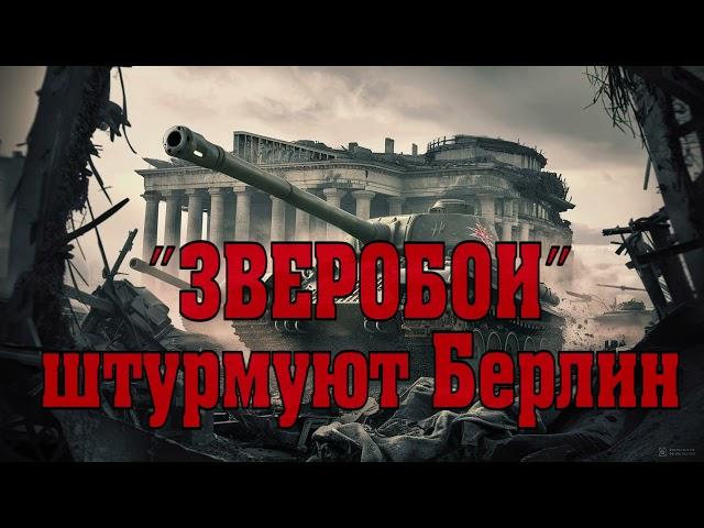 "Зверобои" Штурмуют Берлин - Владимир Першанин. От Зееловских Высот До Рейхстага. Аудиокнига.