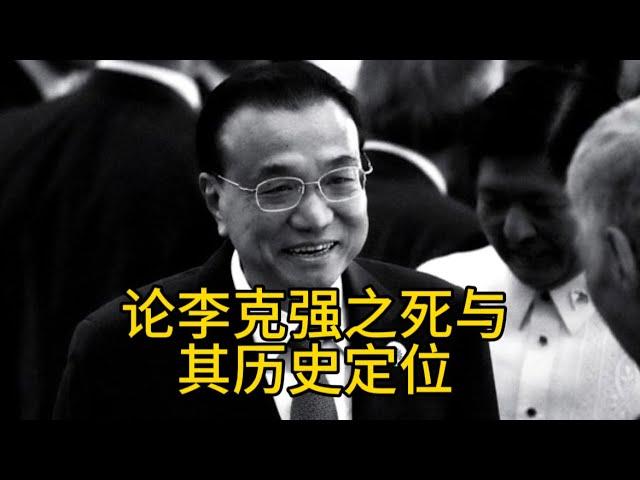 论李克强之死与其历史定位