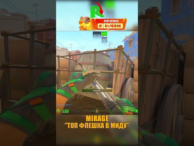 MIRAGE - ТОП ФЛЕШКА В МИДУ #cs2 #csgo #shorts #кс2 #cs #mirage