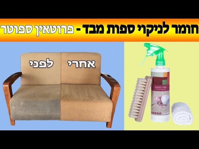 ניקוי ספות בד - עשה זאת בעצמך - פרוטאין ספוטר - קלינטק