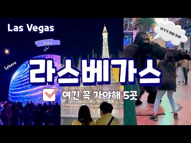 Las Vegas️라스베가스 여긴 꼭 가야해 5곳호텔뷔페 500가지/스피어, 오쇼 자리 가격 꿀팁/가성비 맛집/미국여행, 미국 브이로그 Sphere