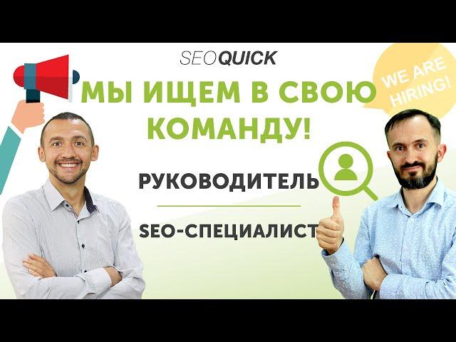 SEO Специалист, руководитель (Директор) - Вакансии SEOquick