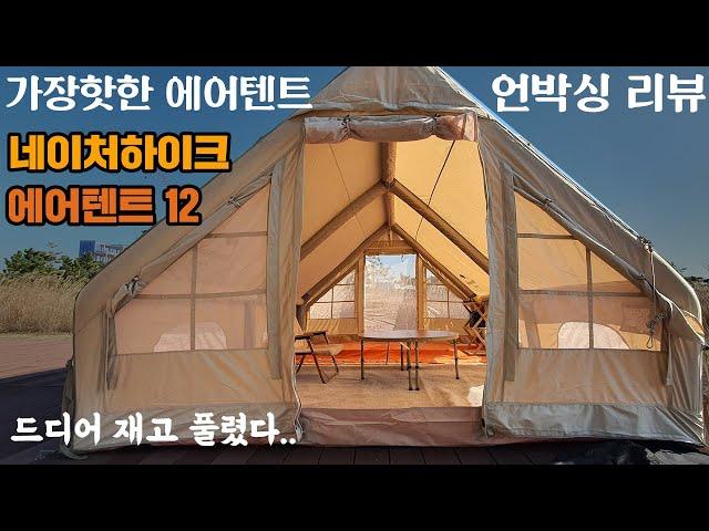 요즘 가장 핫한 에어텐트 -네이처하이크 에어텐트12 언박싱 리뷰 | 실내 러그세팅 팁 |