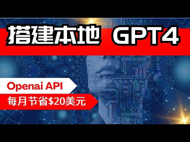 【AI】如何调用GPT API搭建一个自己的ChatGPT【保姆级教程】