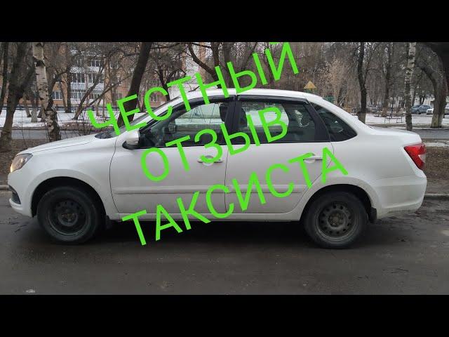 ЛАДА ГРАНТА 2022 г. ЧЕСТНЫЙ ОТЗЫВ ТАКСИСТА.