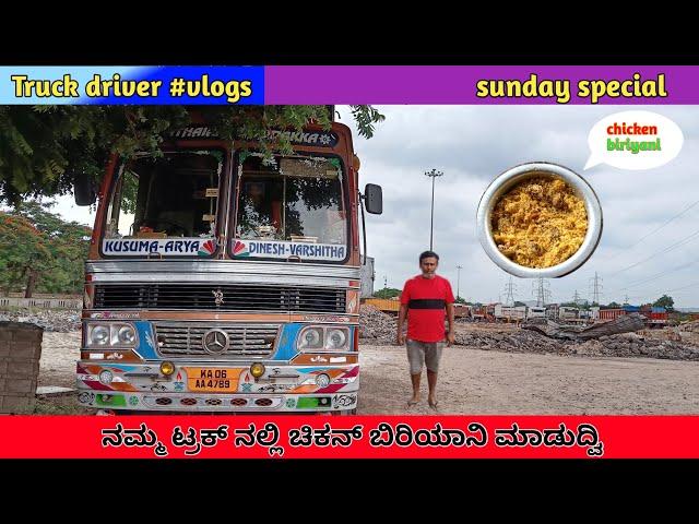 ಸಂಡೆ ಸ್ಪೆಷಲ್ ಚಿಕನ್ ಬಿರಿಯಾನಿ ಮಾಡುದ್ವಿ ||@Raghukvlogs|#truckdriverlife|#kannada |#vlogs |#truckvlogs