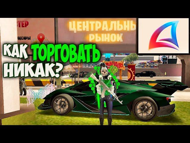 КАК БАРЫЖИТЬ НА ЦЕНТРАЛЬНОМ РЫНКЕ НА ARIZONA RP GTA SAMP
