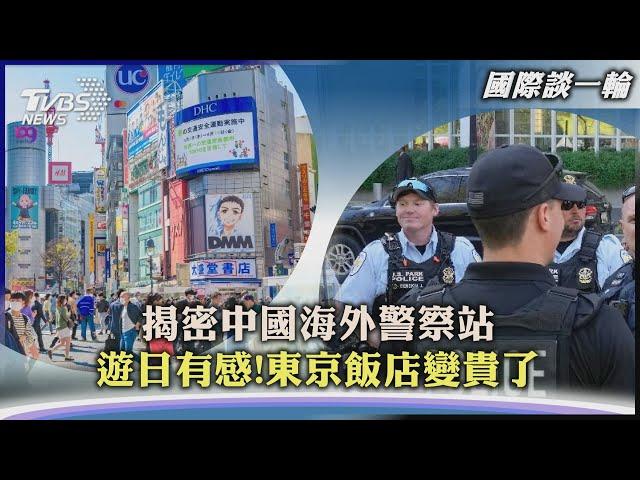 【國際談一輪】揭密中國海外警察站　遊日有感!東京飯店變貴了｜TVBS新聞 2023.05.24 @TVBSNetwork