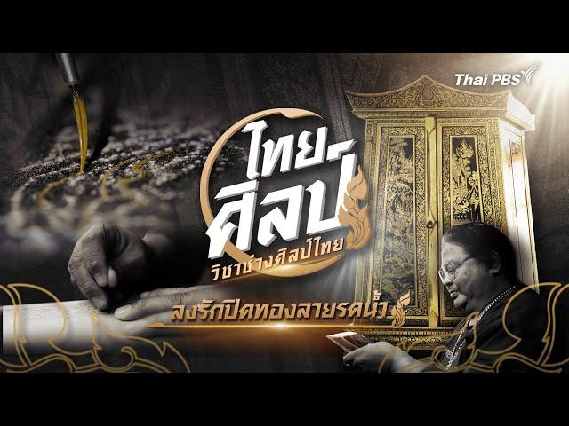 ลงรักปิดทองลายรดน้ำ | ไทยศิลป์