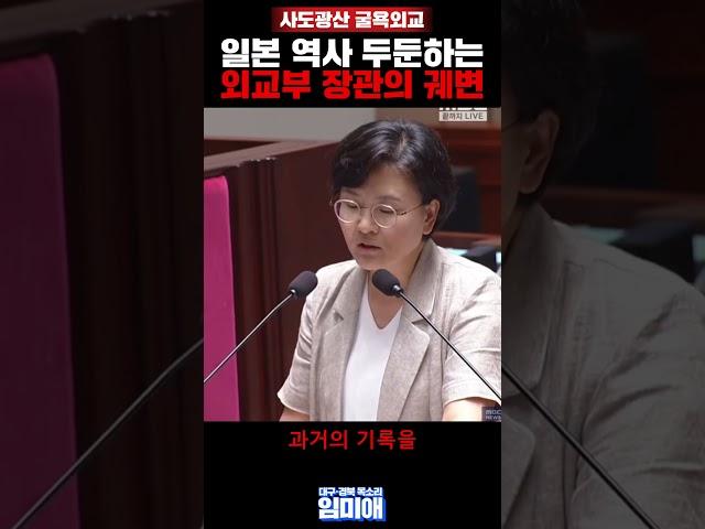 일본 역사 두둔하는 외교부 장관의 궤변...;; #더불어민주당 #국회의원 #임미애 #외교부장관 #사도광산 #굴종외교