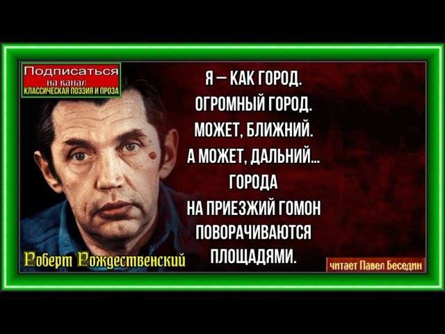 Городской романс ,Роберт Рождественский, Советская Поэзия ,читает Павел Беседин