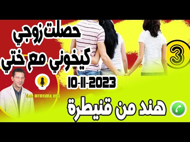 حصلت زوجي كيخوني مع ختي في صالون داري {جزء3} قصة هند من قنيطرة  10-11-2023