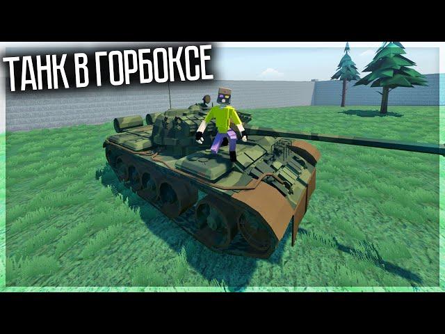 В ГОРЕБОКС ДОБАВИЛИ ТАНК! GOREBOX