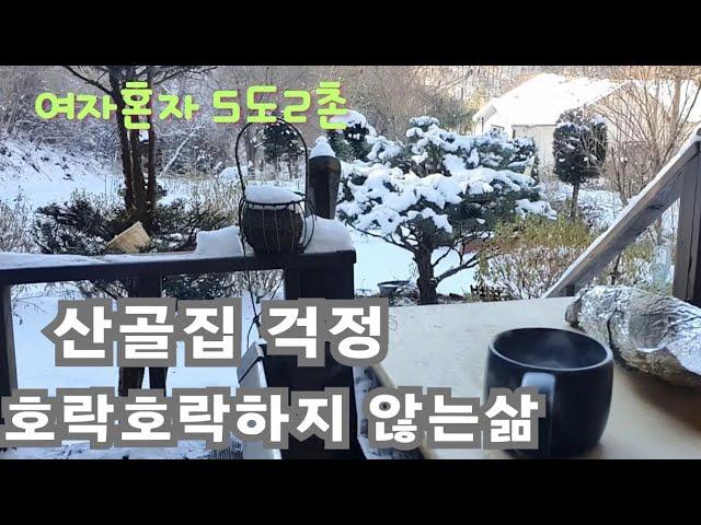 50대1인가구/산골집 걱정이 생겼어요/ 얼룩아  아프지마/ 시골풍경보며 삼겹살