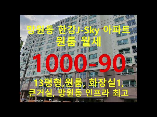 (거래완료) 망원동 대박부동산 - 2020.10 망원동 마포한강J-Sky아파트 월세 1000-90