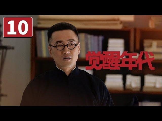 《觉醒年代》第10集 陈独秀胡适一见如故惺惺相惜【CCTV热播剧场】