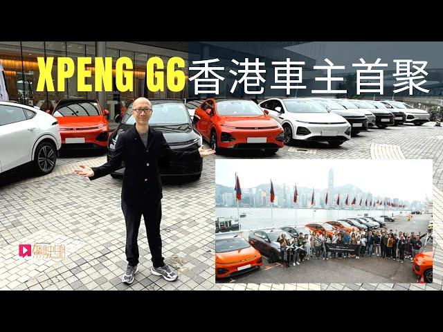 現場直擊│XPENG G6電動車首批交付，香港首個車主聚會精華重溫！