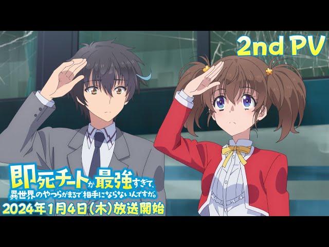 TVアニメ「即死チートが最強すぎて、異世界のやつらがまるで相手にならないんですが。」第2弾PV｜2024年1月4日（木）放送開始！