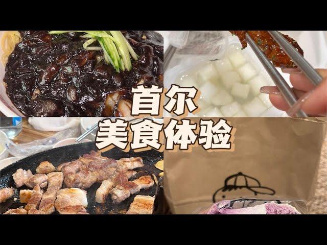 韩国美食体验~【减肥很南耶】