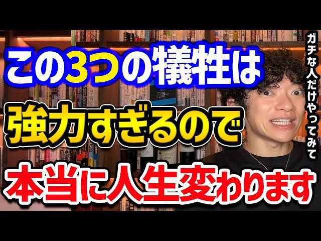 犠牲にすると人生変わる【3つの犠牲について】