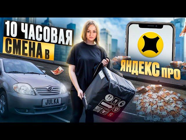 10-ти ЧАСОВАЯ СМЕНА В ЯНДЕКС ПРО ДОСТАВКА/КАТАЮ ВЕСЬ ГОРОД/Доставка на своем авто/Работа курьером