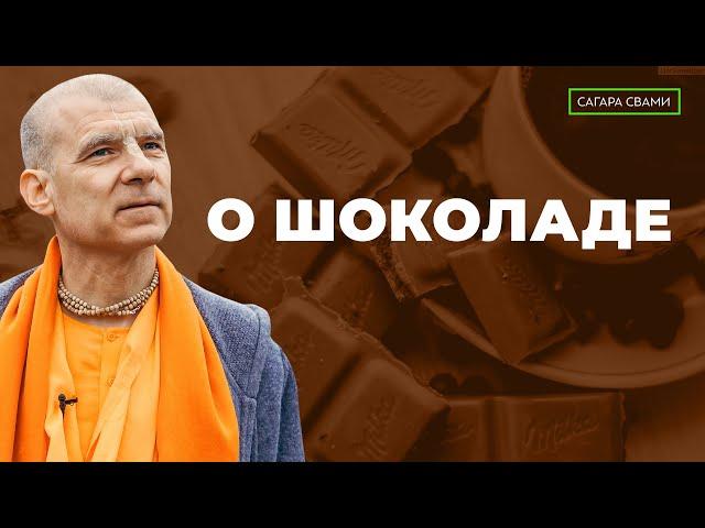 Бхакти Расаяна Сагара Свами | О шоколаде