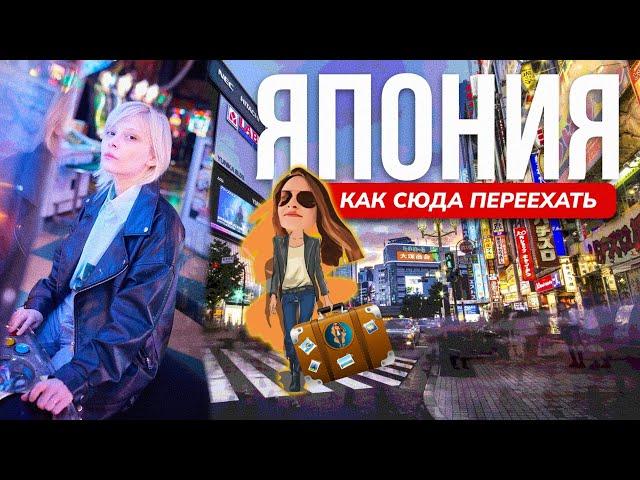 ‍️ неожиданности переезда в Японию | Релокация Просто
