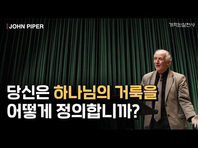 존 파이퍼 - 당신은 하나님의 거룩을 어떻게 정의합니까?