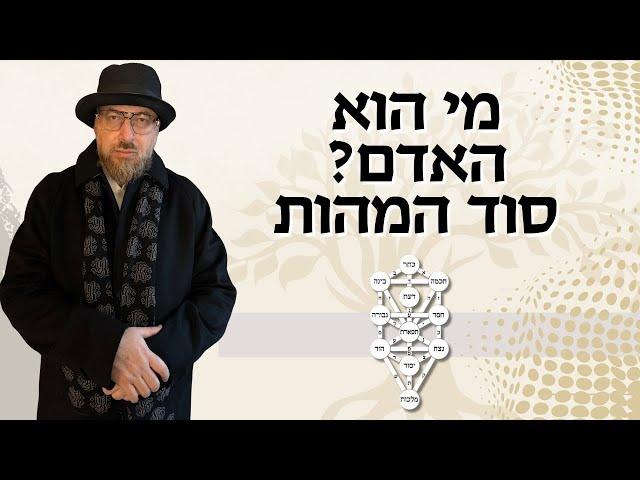 מי הוא האדם? הקדמה לספר הזהר