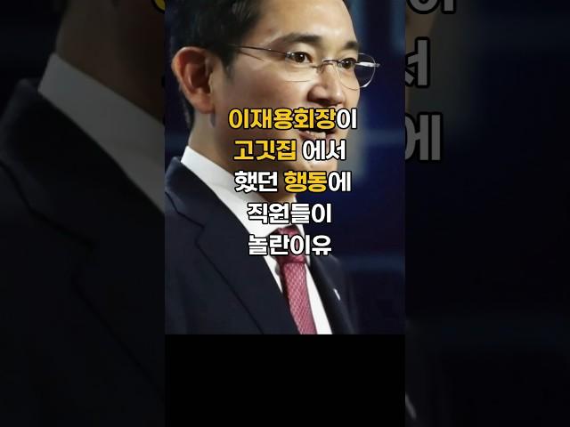 이재용회장이 고깃집에서 했던 이행동에 난리난이유#이슈 #핫이슈 #이재용 #이재용회장