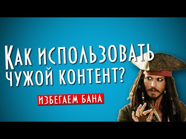 Как правильно использовать чужой контент в Ютуб?