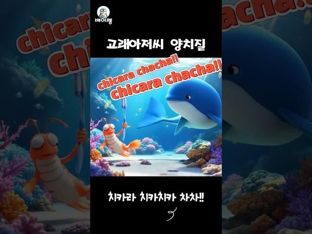 고래아저씨 양치질_어린이를 위한 신나는 동요 #shorts