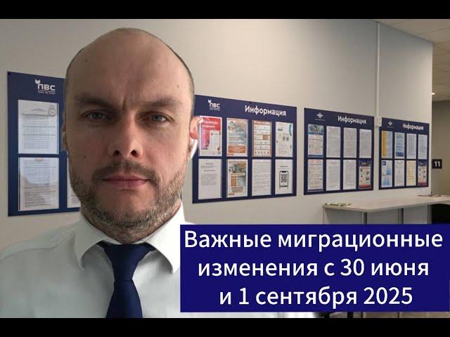 Важные миграционные изменения с 30 июня и 1 сентября 2025 для трудовых мигрантов, иностранцев. Юрист