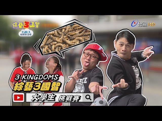 「大學生KEN+豆」聯手把關竟爆出演藝圈內幕？超噁麵包蟲讓「女神」吳怡霈嚇到「當場脫褲子」！綜藝3國智【大學生挑戰賽 第156集】20200307