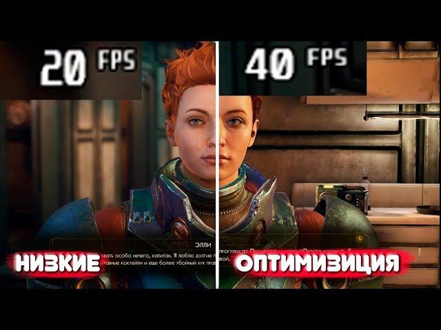 The Outer Worlds для слабых ПК! ОПТИМИЗАЦИЯ + разбор команд ini файлов