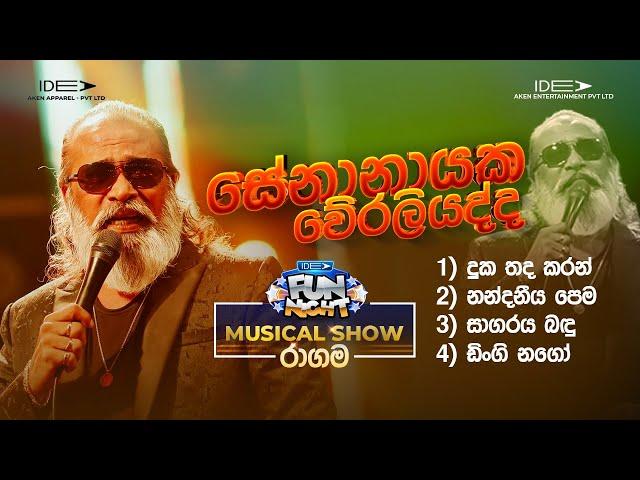 𝐒𝐞𝐧𝐚𝐧𝐚𝐲𝐚𝐤𝐞 𝐖𝐞𝐫𝐚𝐥𝐢𝐲𝐚𝐝𝐝𝐚 (සේනානායක වේරලියද්ද) | 𝐈𝐝𝐞𝐚 𝐅𝐮𝐧 𝐍𝐢𝐠𝐡𝐭 - 𝐑𝐚𝐠𝐚𝐦𝐚 𝐖𝐢𝐭𝐡 𝐅𝐥𝐚𝐬𝐡𝐛𝐚𝐜𝐤 𝟐𝟎𝟐𝟑