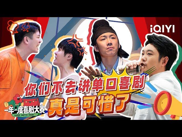 你们口才这么好 怎么不去喜剧之王讲单口！ | 一年一度喜剧大赛 | Super Sketch Show | iQIYI爆笑宇宙