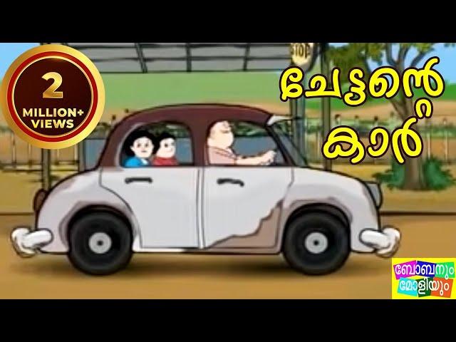 Bobanum Moliyum - Chettante Car